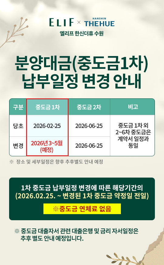 중도금1차 납부일정 변경 안내